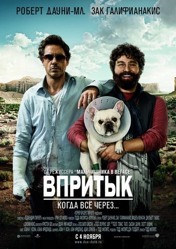 Впритык (Due Date)